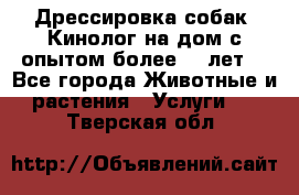 Дрессировка собак (Кинолог на дом с опытом более 10 лет) - Все города Животные и растения » Услуги   . Тверская обл.